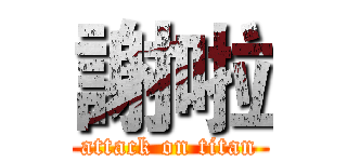 謝啦 (attack on titan)