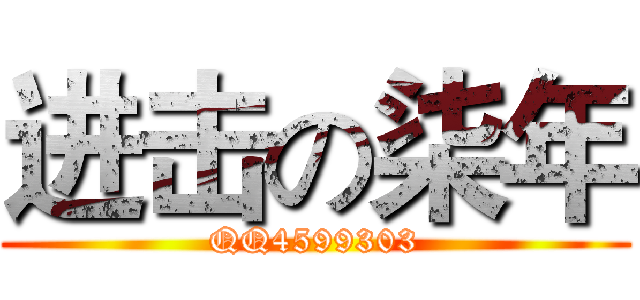 进击の柒年 (QQ4599303)