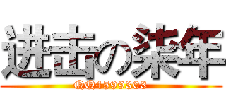 进击の柒年 (QQ4599303)