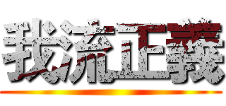 我流正義 ()