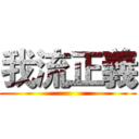 我流正義 ()