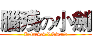 腦殘の小劍 (Retarded LSword)