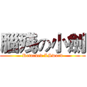 腦殘の小劍 (Retarded LSword)