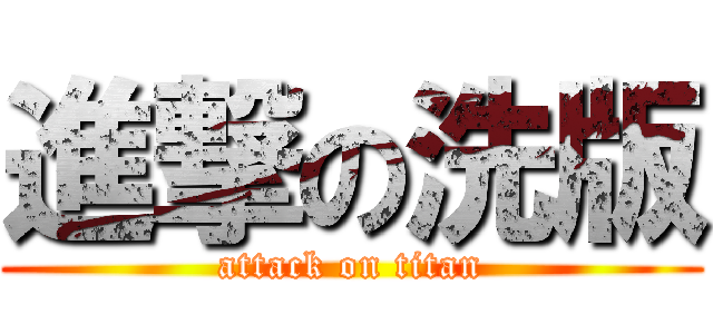 進撃の洗版 (attack on titan)
