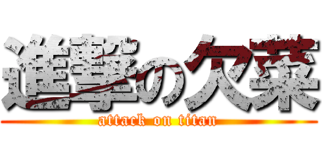 進撃の欠菜 (attack on titan)