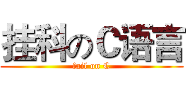 挂科のＣ语言 (fail on C)
