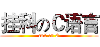 挂科のＣ语言 (fail on C)