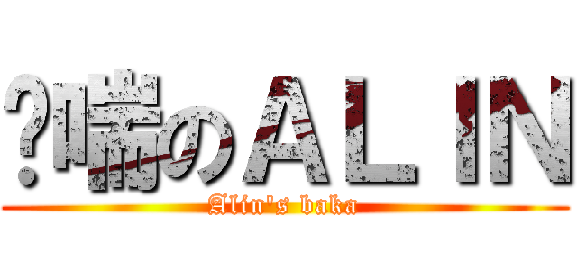 娇喘のＡＬＩＮ (Alin\'s baka)