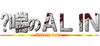娇喘のＡＬＩＮ (Alin\'s baka)
