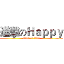 進擊のＨａｐｐｙ (attack on titan)