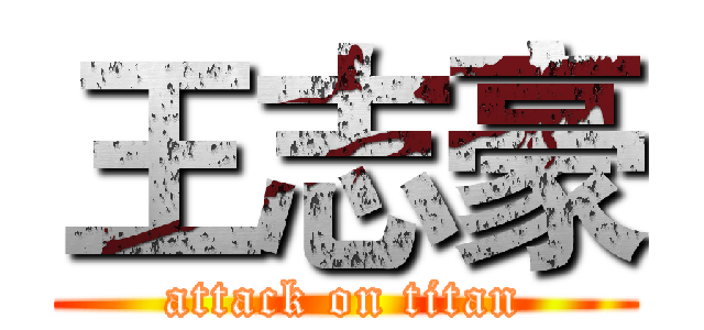 王志豪 (attack on titan)