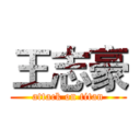 王志豪 (attack on titan)