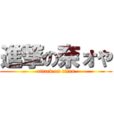 進撃の奈ォや (attack on titan)