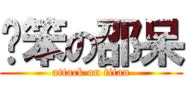 耍笨の邵呆 (attack on titan)