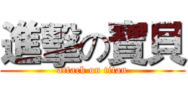 進擊の寶貝 (attack on titan)