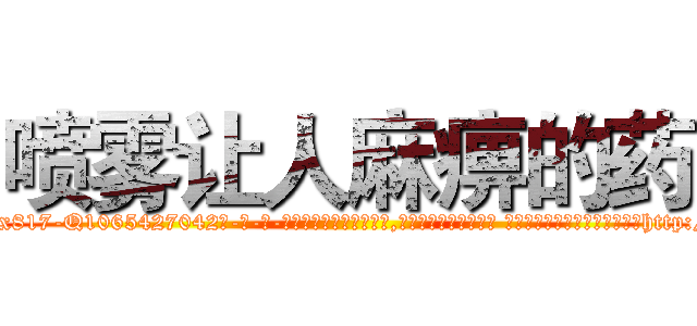 喷雾让人麻痹的药 (喷雾让人麻痹的药【电-话151x68344x817-Q1065427042元-吉-药-业】我们做的是长期生意,靠的是老客户长期支持 喷雾让人麻痹的药在发表了一篇http://sngk.net/WU59x4

参考消息网我们做的是长期生意,靠的是老客户长期支持也许我们早该意识到，就连鲍勃·霍斯金斯（金球奖戏剧类电影男主角 
)