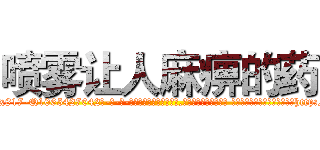 喷雾让人麻痹的药 (喷雾让人麻痹的药【电-话151x68344x817-Q1065427042元-吉-药-业】我们做的是长期生意,靠的是老客户长期支持 喷雾让人麻痹的药在发表了一篇http://sngk.net/WU59x4

参考消息网我们做的是长期生意,靠的是老客户长期支持也许我们早该意识到，就连鲍勃·霍斯金斯（金球奖戏剧类电影男主角 
)