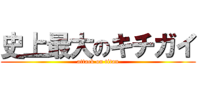 史上最大のキチガイ (attack on titan)