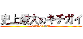 史上最大のキチガイ (attack on titan)