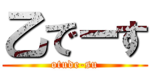 乙でーす (otude-su)