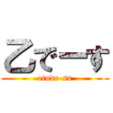 乙でーす (otude-su)