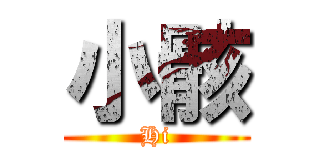 小骸 (Hi)