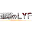進撃のＬＹＦ (attack on titan)