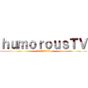 ｈｕｍｏｒｏｕｓＴＶ (ユーモラスティーヴィー)