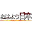 おはよう日本 (NHKニュース)