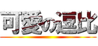 可愛の逗比 ()
