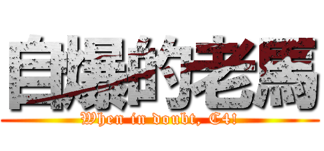 自爆的老馬 (When in doubt, C4!)