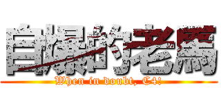 自爆的老馬 (When in doubt, C4!)