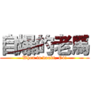 自爆的老馬 (When in doubt, C4!)