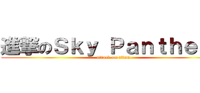 進撃のＳｋｙ Ｐａｎｔｈｅｏｎ (attack on titan)