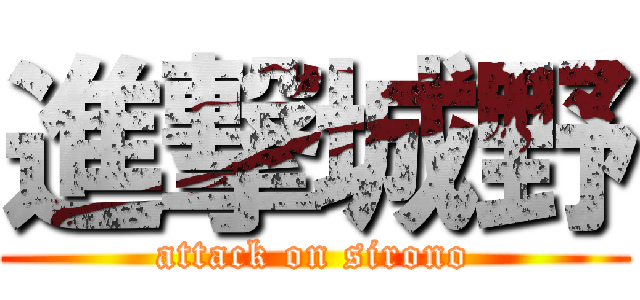 進撃城野 (attack on sirono)