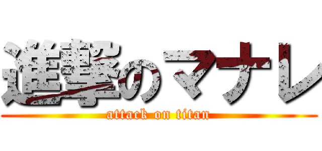 進撃のマナレ (attack on titan)