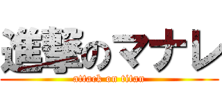 進撃のマナレ (attack on titan)