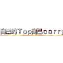 自己的Ｔｏｐ自己ｃａｒｒｙ (Your Top Carry Youself)