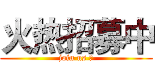火热招募中 (join us ！)
