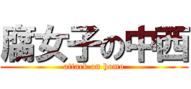 腐女子の中西 (attack on homo)