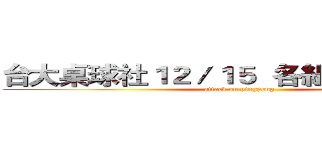 台大桌球社１２／１５  各組積分第一名 (attack on pingpong)