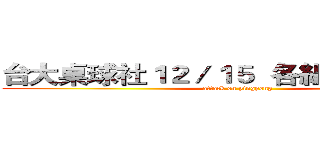 台大桌球社１２／１５  各組積分第一名 (attack on pingpong)
