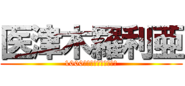 医津木羅利亜 (1000万年の歴史を壊した男)