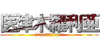 医津木羅利亜 (1000万年の歴史を壊した男)