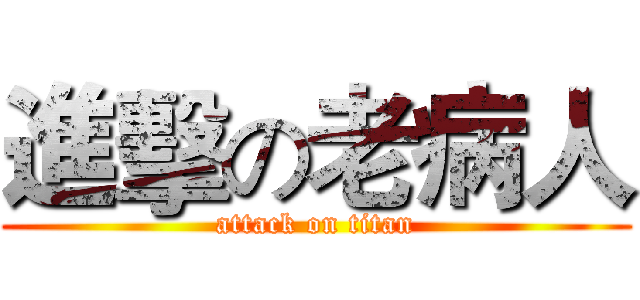 進擊の老病人 (attack on titan)