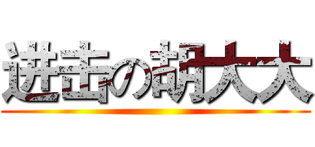 进击の胡大大 ()