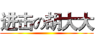 进击の胡大大 ()
