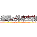 進撃の外来生物 (attack on alien species)