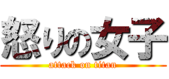 怒りの女子 (attack on titan)