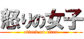 怒りの女子 (attack on titan)